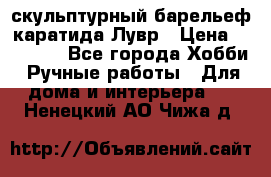 скульптурный барельеф каратида Лувр › Цена ­ 25 000 - Все города Хобби. Ручные работы » Для дома и интерьера   . Ненецкий АО,Чижа д.